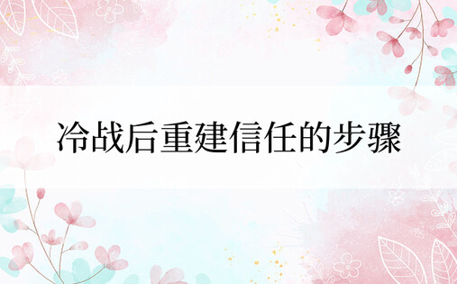 冷战后重建信任的步骤